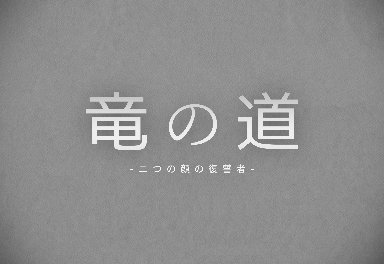 竜の道エンディング主題歌はSEKAI NO OWARIのumbrella - ドラマネタバレ
