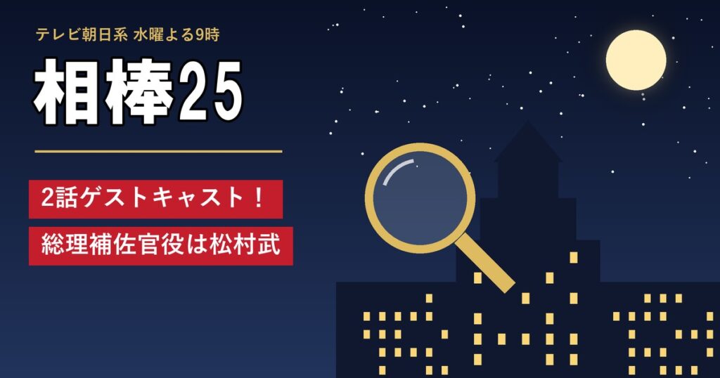 相棒25 2話ゲストキャスト!総理補佐官役は松村武