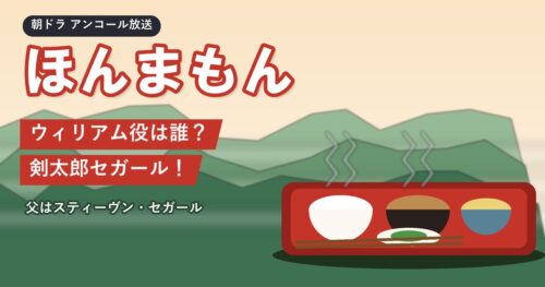 朝ドラ「ほんまもん」ウィリアム役は誰？剣太郎セガール！