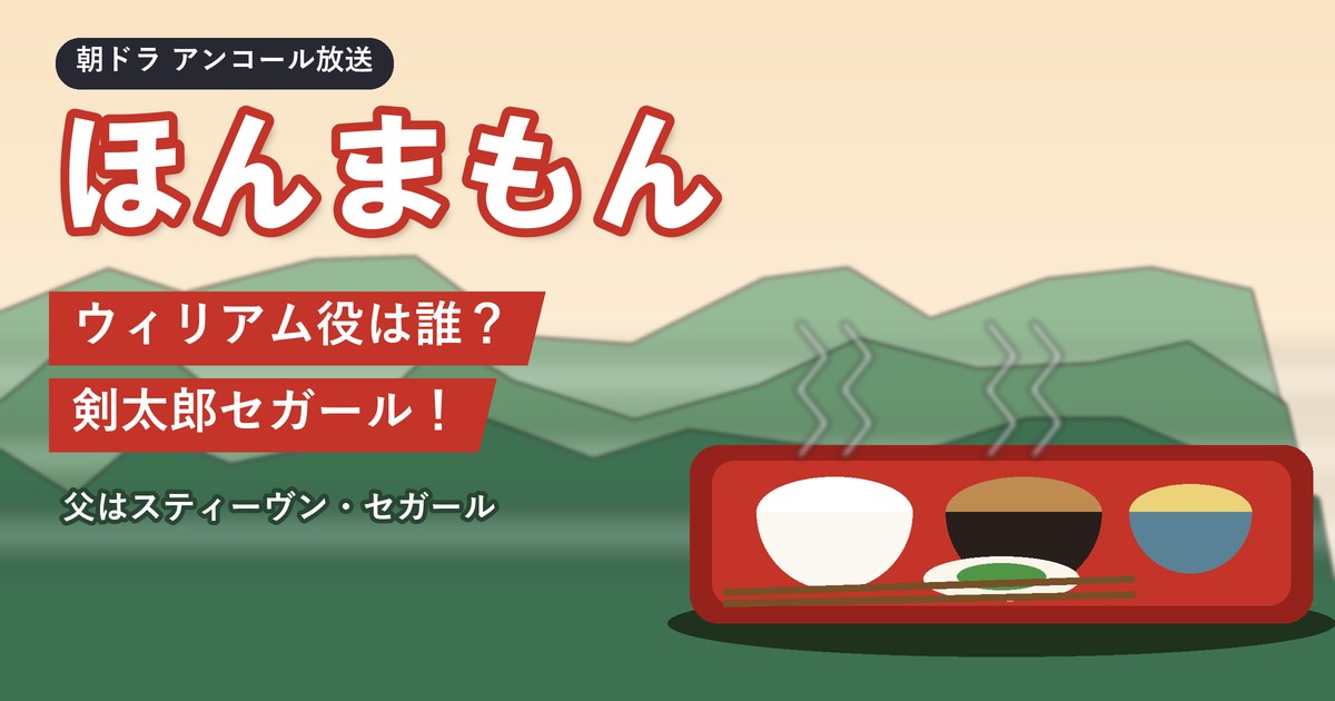 朝ドラ「ほんまもん」ウィリアム役は誰？剣太郎セガール！