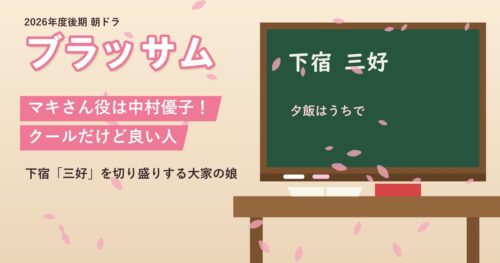 ドラマ「ブラッサム」マキさん役は中村優子！クールだけど良い人