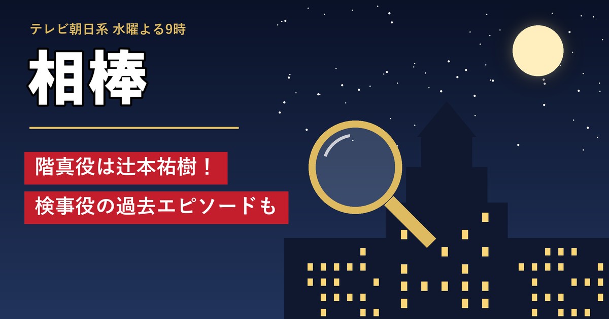 相棒 階真役は辻本祐樹！検事役の過去エピソードも