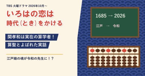 ドラマ「いろはの恋は時代をかける」関孝和は実在の算学者！算聖とよばれた実話