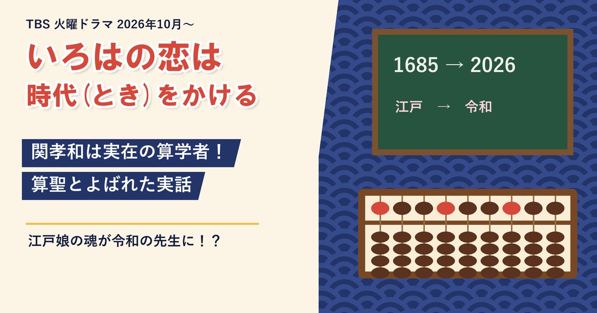 ドラマ「いろはの恋は時代をかける」関孝和は実在の算学者！算聖とよばれた実話