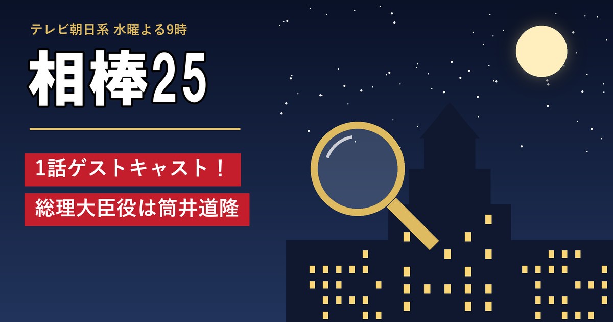 相棒25 1話ゲストキャスト！総理大臣役は筒井道隆