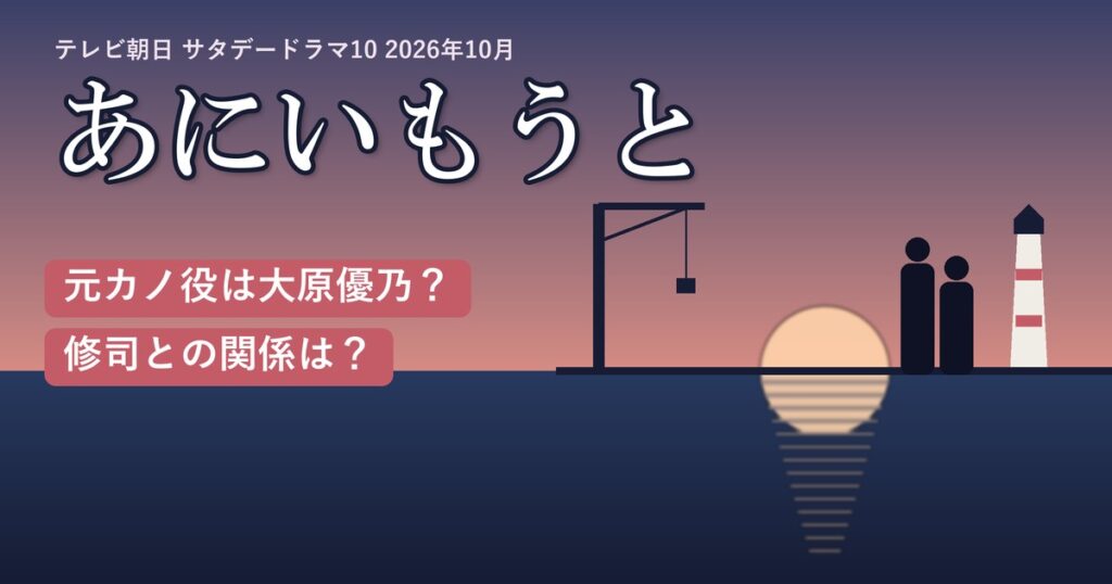 ドラマ「あにいもうと」元カノ役は大原優乃?修司との関係は?