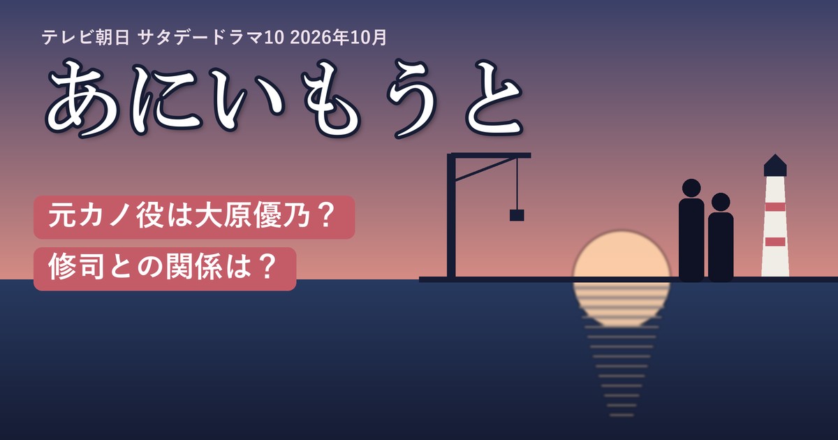 ドラマ「あにいもうと」元カノ役は大原優乃？修司との関係は？