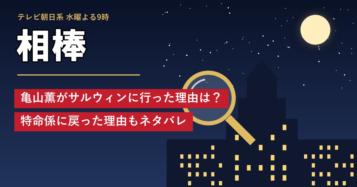 相棒 亀山薫がサルウィンに行った理由は？特命係に戻った理由もネタバレ
