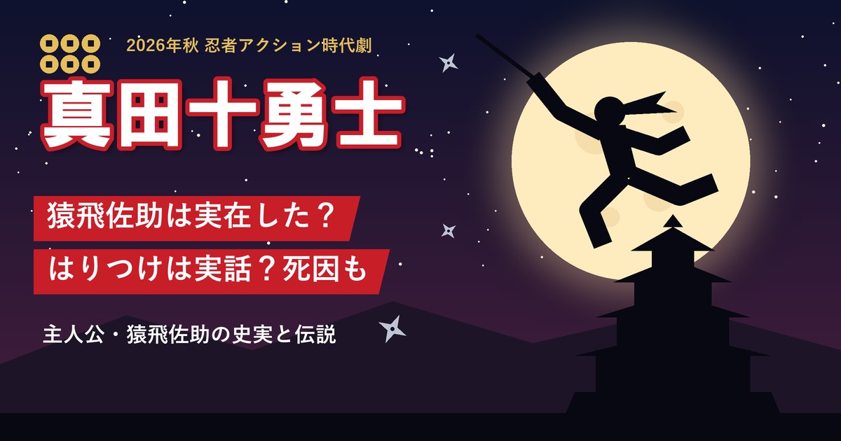 ドラマ「真田十勇士」猿飛佐助は実在した？はりつけは実話？死因も