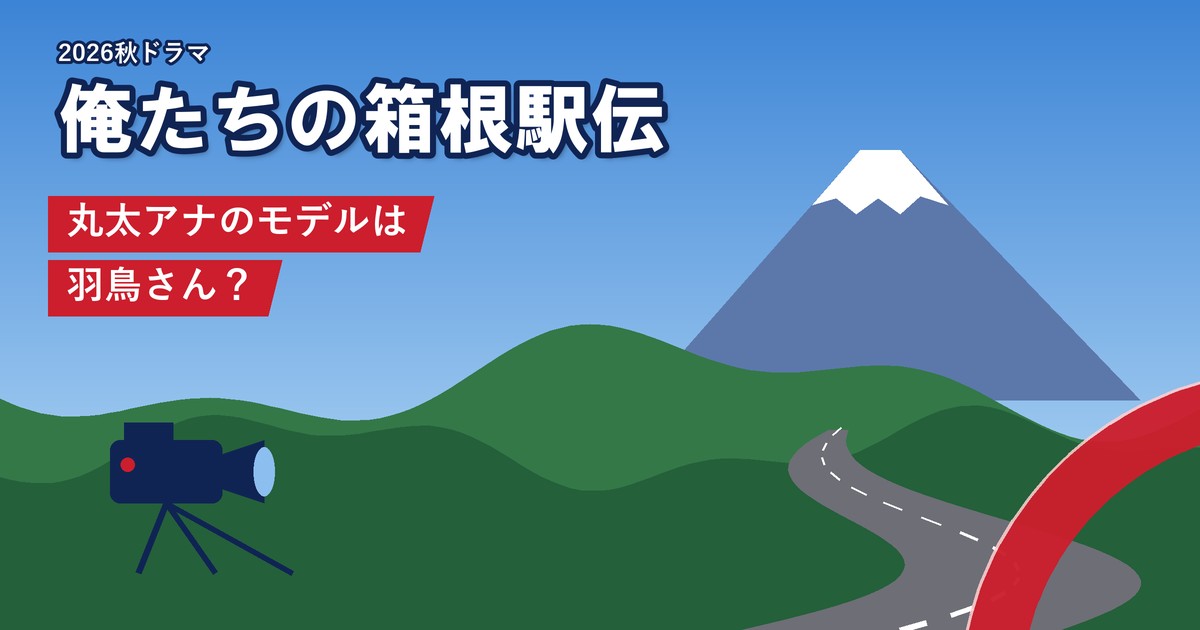 ドラマ「俺たちの箱根駅伝」 丸太アナのモデルは羽鳥さん？