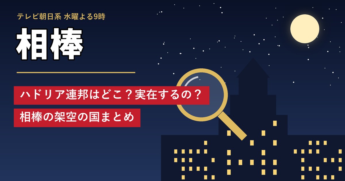 相棒 ハドリア連邦はどこ？実在するの？相棒の架空の国まとめ