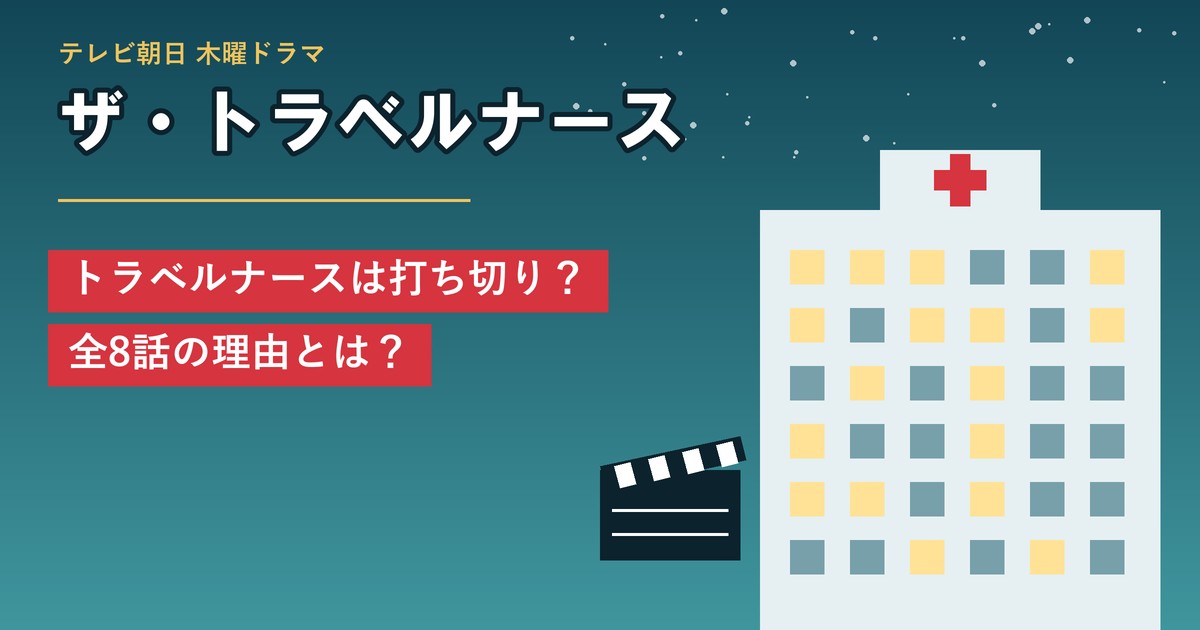 ザ・トラベルナース トラベルナースは打ち切り？全8話の理由とは？