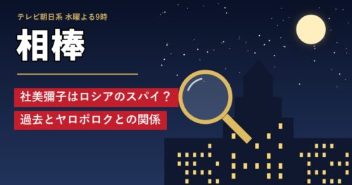 相棒 社美彌子はロシアのスパイ？過去とヤロポロクとの関係