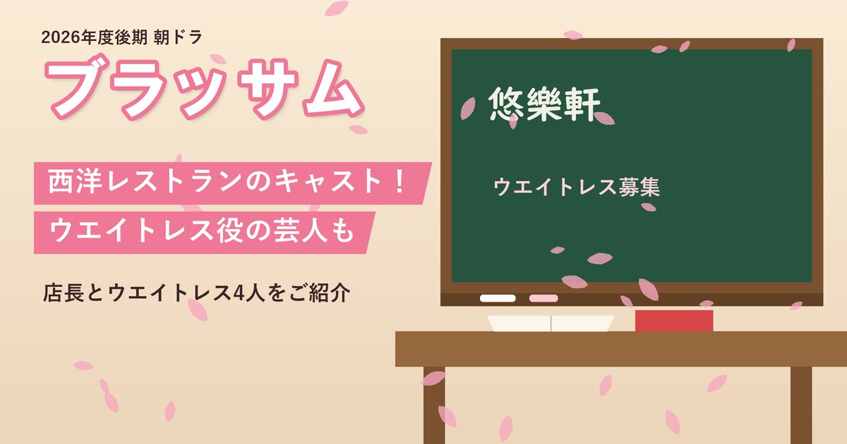 朝ドラ「ブラッサム」西洋レストランのキャスト！ウエイトレス役の芸人も