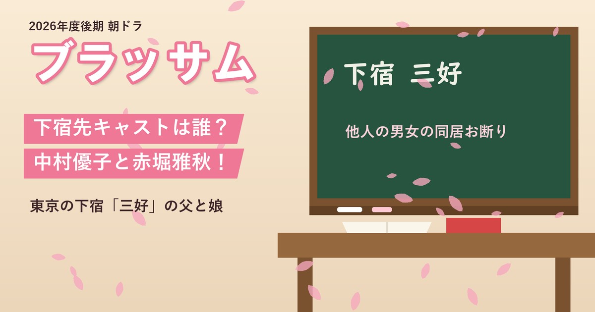 ブラッサム 下宿先キャストは誰？ 中村優子と赤堀雅秋！