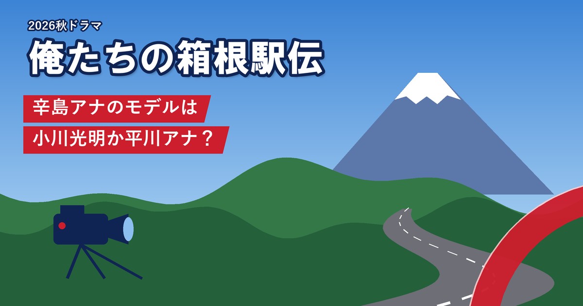 ドラマ「俺たちの箱根駅伝」 辛島アナのモデルは小川光明か平川アナ？