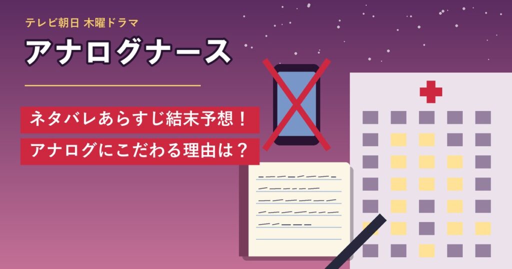 ドラマ「アナログナース」ネタバレあらすじ結末予想！アナログにこだわる理由は？