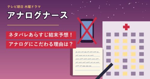 ドラマ「アナログナース」ネタバレあらすじ結末予想！アナログにこだわる理由は？