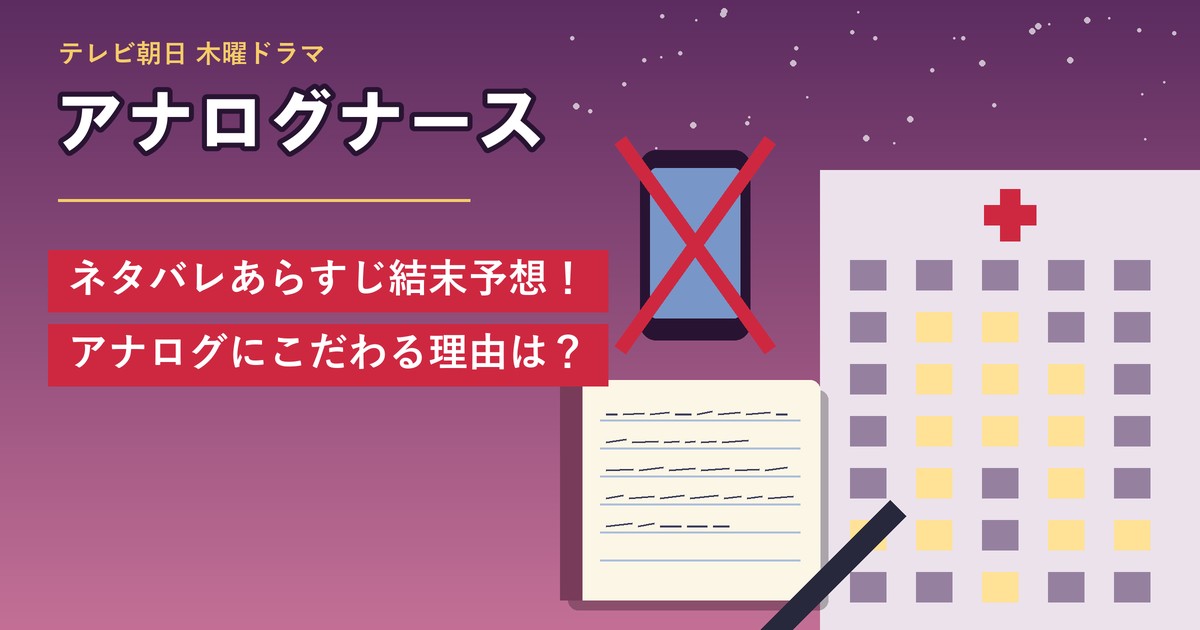 ドラマ「アナログナース」ネタバレあらすじ結末予想！アナログにこだわる理由は？