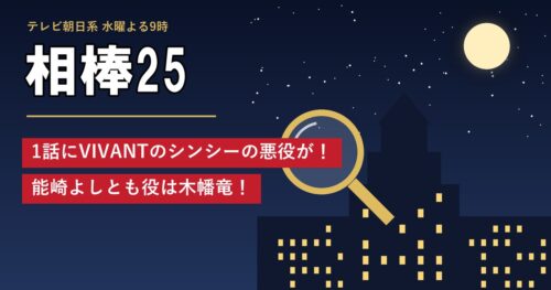 ドラマ「相棒25」1話にVIVANTのシンシーの悪役が！能崎よしとも役は木幡竜！