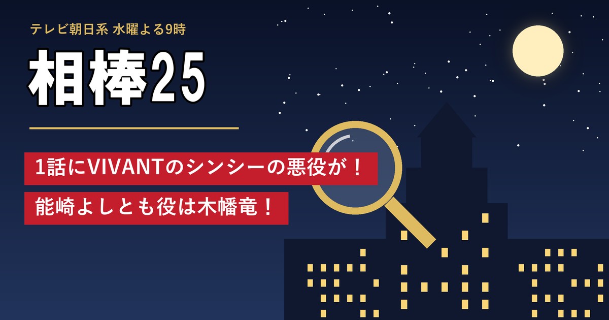 ドラマ「相棒25」1話にVIVANTのシンシーの悪役が！能崎よしとも役は木幡竜！