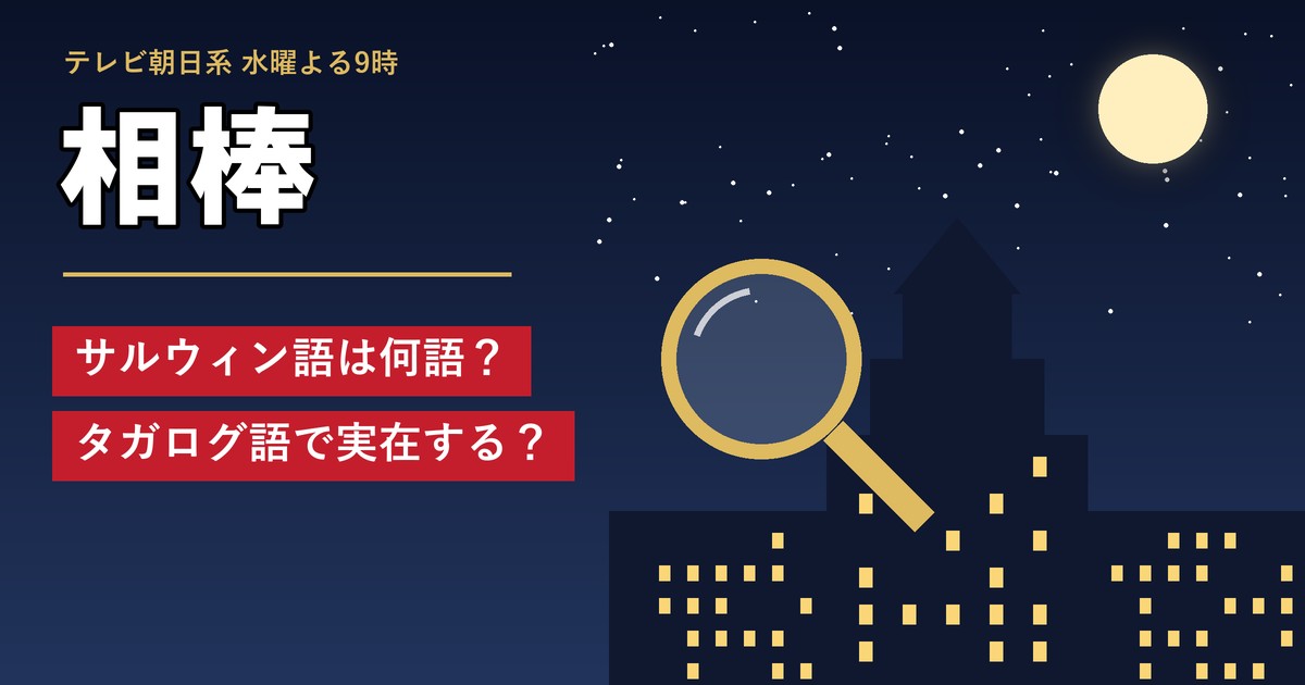 相棒 サルウィン語は何語？タガログ語で実在する？