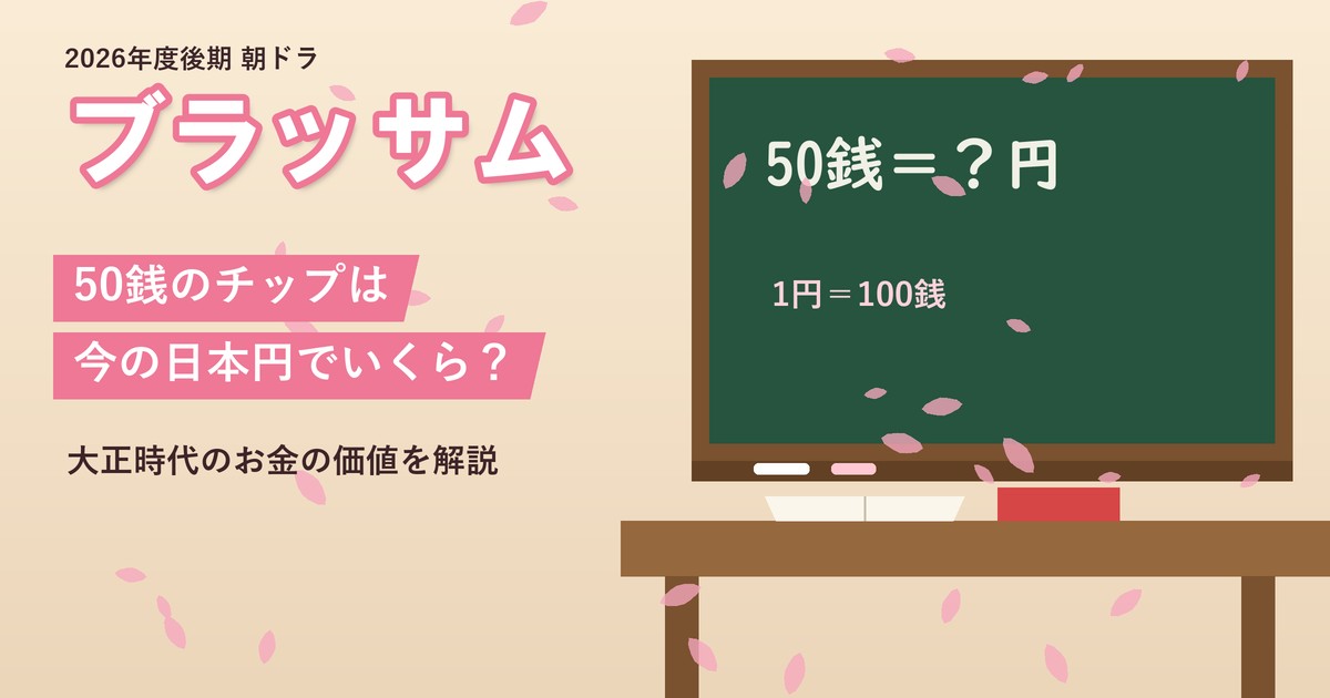 朝ドラ「ブラッサム」50銭のチップは今の日本円でいくら？
