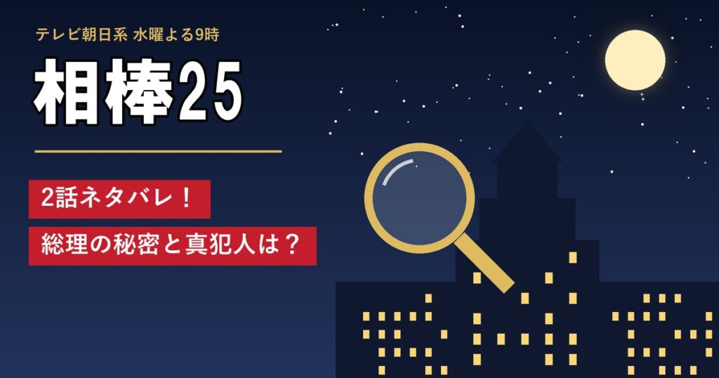 相棒25 2話ネタバレ！総理の秘密と真犯人は？