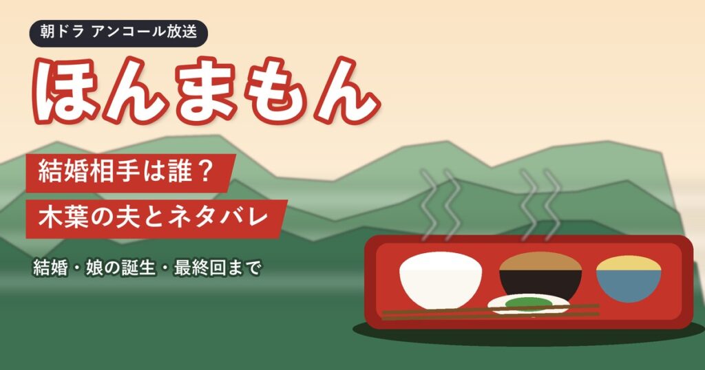 朝ドラ「ほんまもん」結婚相手は誰？木葉の夫とネタバレ
