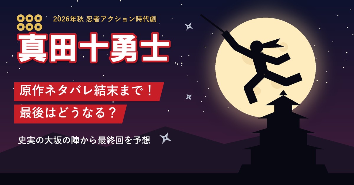 ドラマ「真田十勇士」原作ネタバレ結末まで 最後はどうなる？
