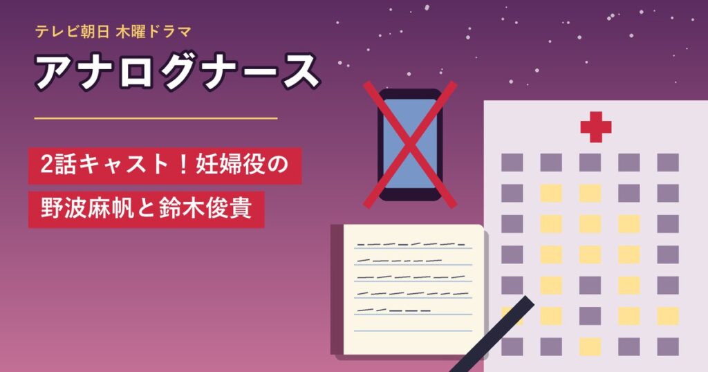 ドラマ「アナログナース」2話キャスト！妊婦役の野波麻帆と鈴木俊貴