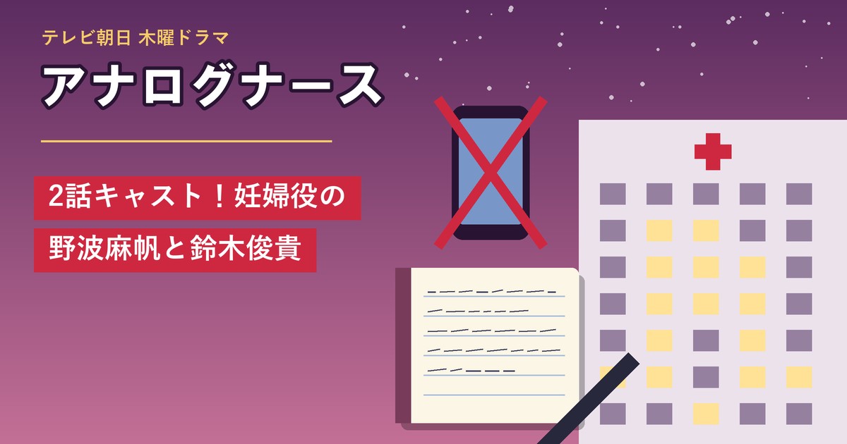 ドラマ「アナログナース」2話キャスト！妊婦役の野波麻帆と鈴木俊貴