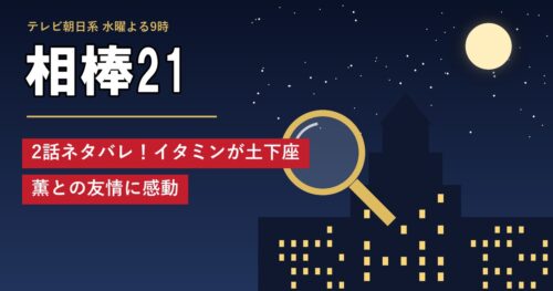 相棒21 2話ネタバレ！イタミンが土下座 薫との友情に感動