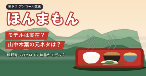 朝ドラ「ほんまもん」モデルは実在？山中木葉の元ネタは？