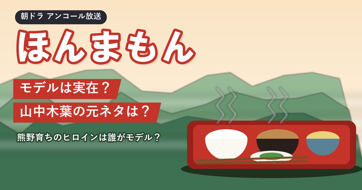 朝ドラ「ほんまもん」モデルは実在？山中木葉の元ネタは？
