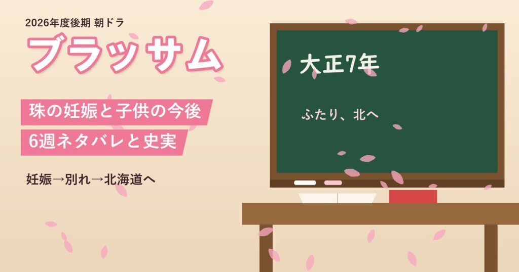 朝ドラ「ブラッサム」珠の妊娠と子供の今後 6週ネタバレと史実