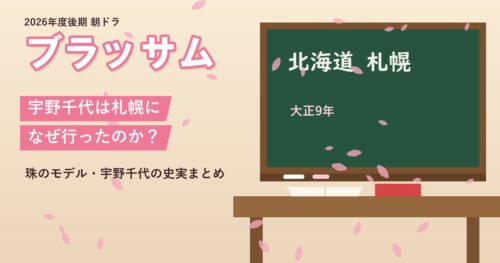 朝ドラ「ブラッサム」宇野千代は札幌になぜ行ったのか？