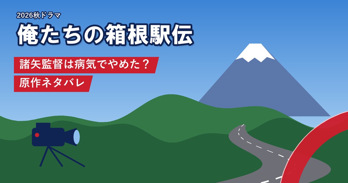 ドラマ「俺たちの箱根駅伝」 諸矢監督は病気でやめた？原作ネタバレ
