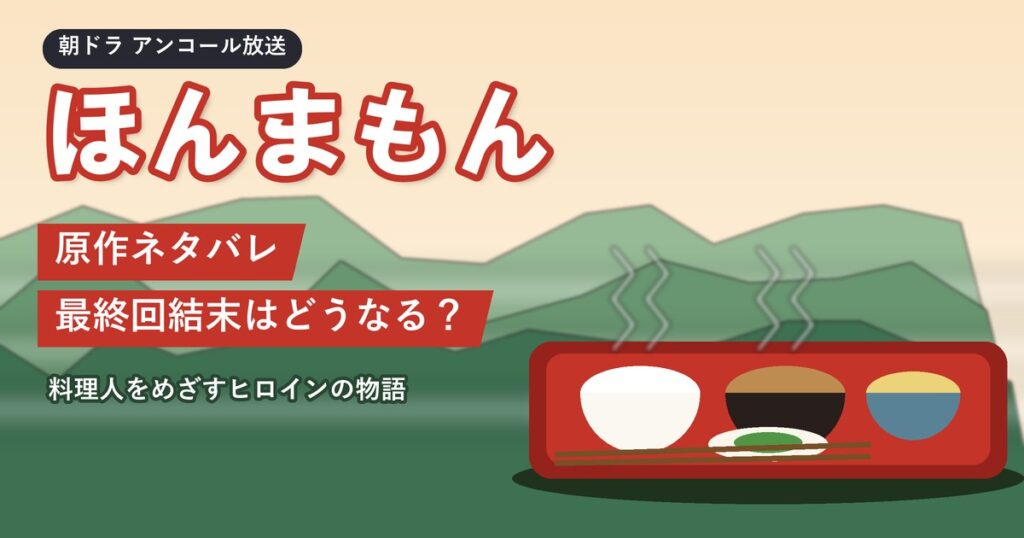 朝ドラ「ほんまもん」原作ネタバレ 最終回結末はどうなる？