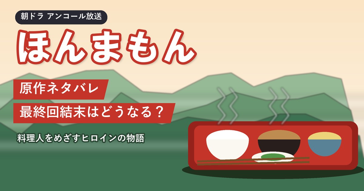 朝ドラ「ほんまもん」原作ネタバレ 最終回結末はどうなる？