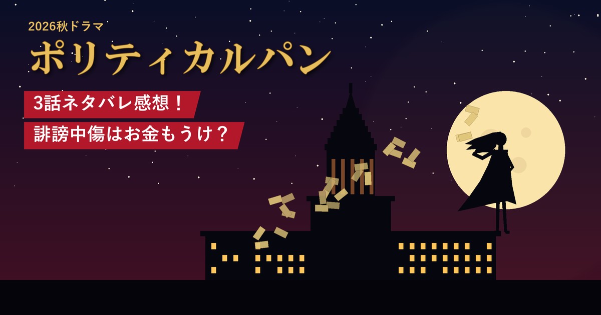 ドラマ「ポリティカルパン」3話ネタバレ感想！誹謗中傷はお金もうけ？