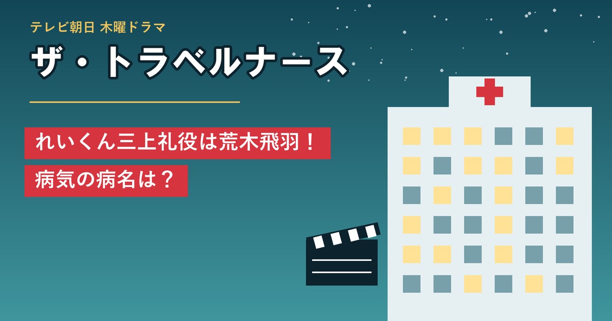 ザ・トラベルナース れいくん三上礼役は荒木飛羽！病気の病名は？
