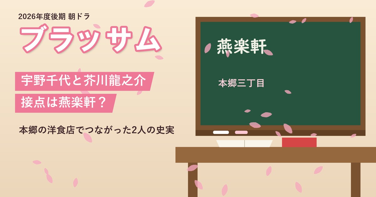 朝ドラ「ブラッサム」宇野千代と芥川龍之介 接点は燕楽軒？