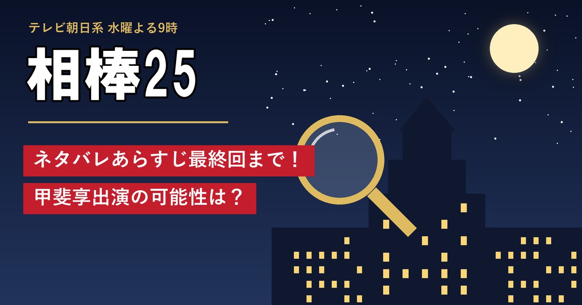ドラマ「相棒25」ネタバレあらすじ最終回まで！甲斐享出演の可能性は？