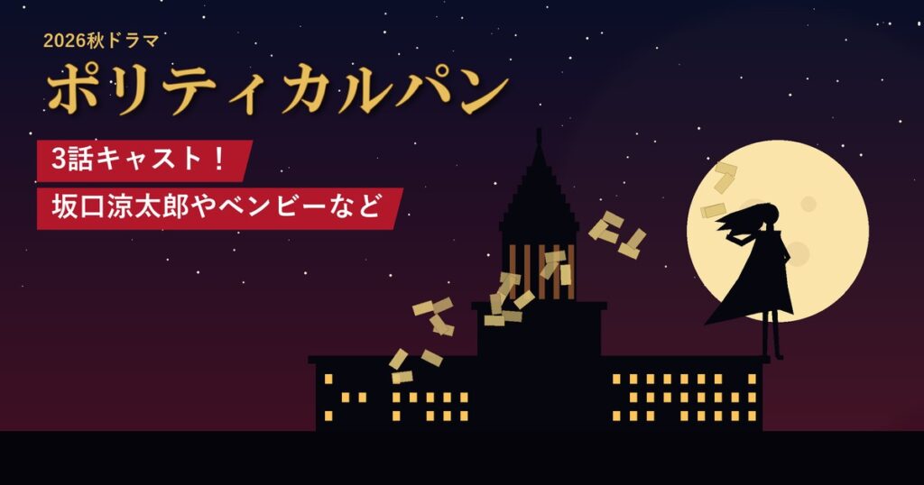 ドラマ「ポリティカルパン」3話キャスト！坂口涼太郎やベンビーなど