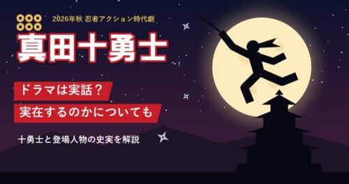 ドラマ「真田十勇士」実話？実在するのかについても