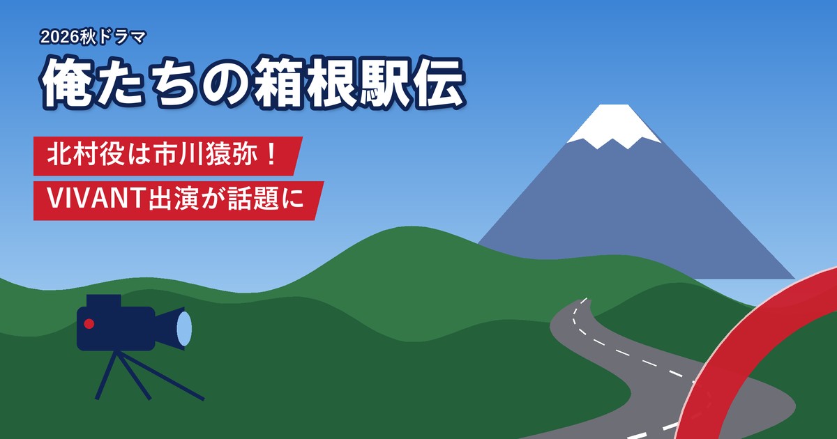 ドラマ「俺たちの箱根駅伝」 北村役は市川猿弥！VIVANT出演が話題に