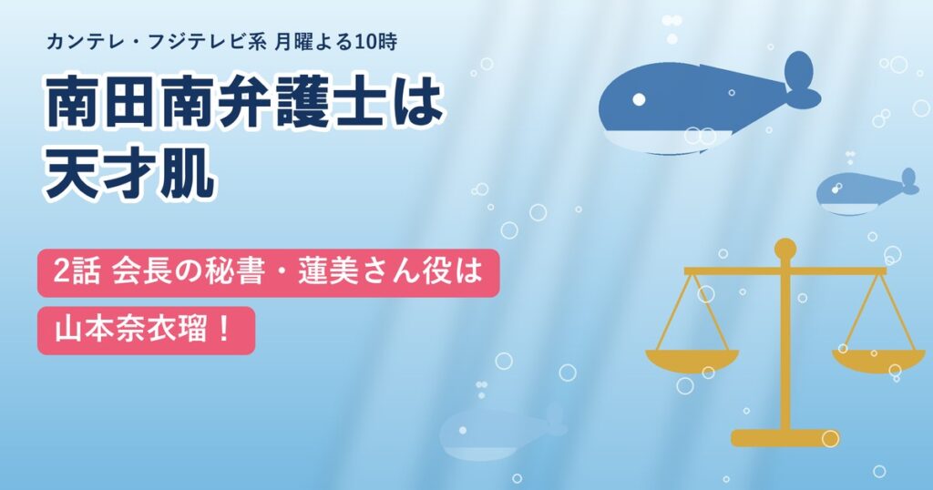 ドラマ「南田南弁護士は天才肌」2話 会長の秘書・蓮美さん役は山本奈衣瑠！