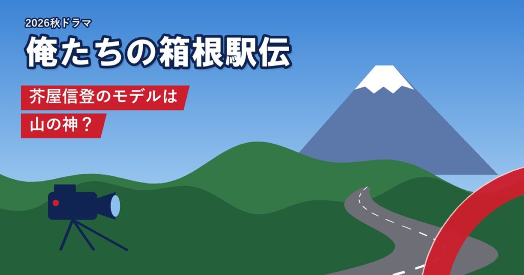 ドラマ「俺たちの箱根駅伝」 芥屋信登のモデルは山の神？