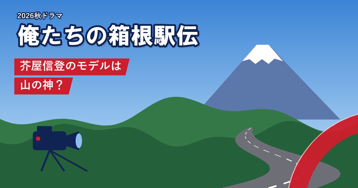 ドラマ「俺たちの箱根駅伝」 芥屋信登のモデルは山の神？